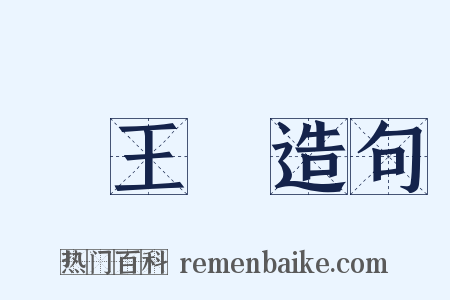 憶王孫造句是什么意思的图片